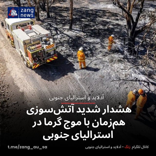 هشدار شدید آتش‌سوزی هم‌زمان با موج گرما در استرالیای جنوبی