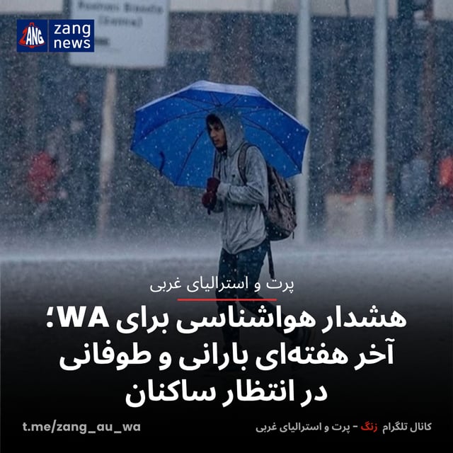 هشدار هواشناسی برای WA؛ آخر هفته‌ای بارانی و طوفانی در انتظار ساکنان