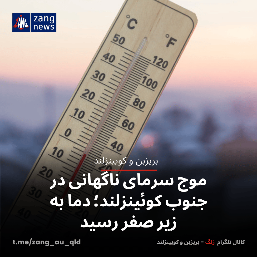 موج سرمای ناگهانی در جنوب کوئینزلند؛ دما به زیر صفر رسید