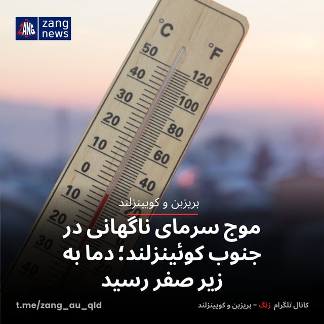 موج سرمای ناگهانی در جنوب کوئینزلند؛ دما به زیر صفر رسید