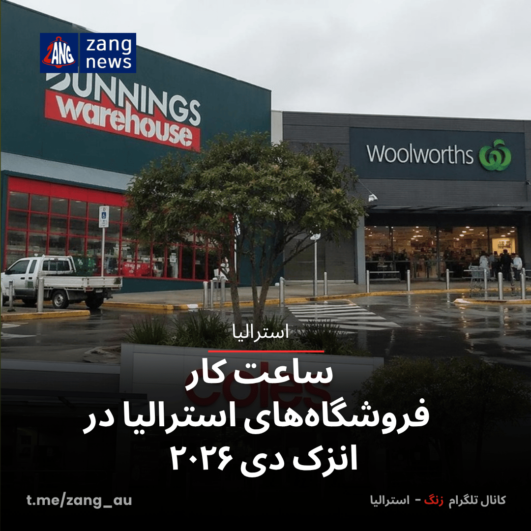 ساعت کار فروشگاه‌های استرالیا در انزک دی ۲۰۲۶