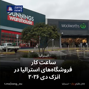 ساعت کار فروشگاه‌های استرالیا در انزک دی ۲۰۲۶