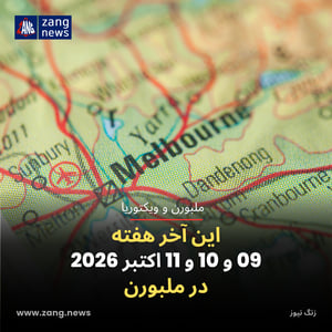 این آخر هفته 09 و 10 و 11 اکتبر 2026 در ملبورن