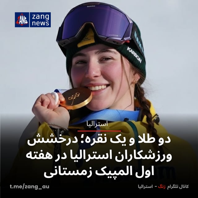 دو طلا و یک نقره؛ درخشش ورزشکاران استرالیا در هفته اول المپیک زمستانی