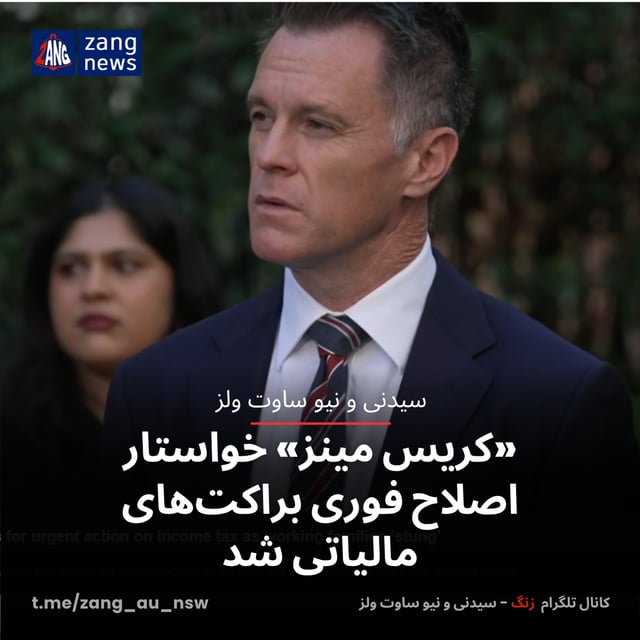 «کریس مینز» خواستار اصلاح فوری براکت‌های مالیاتی شد