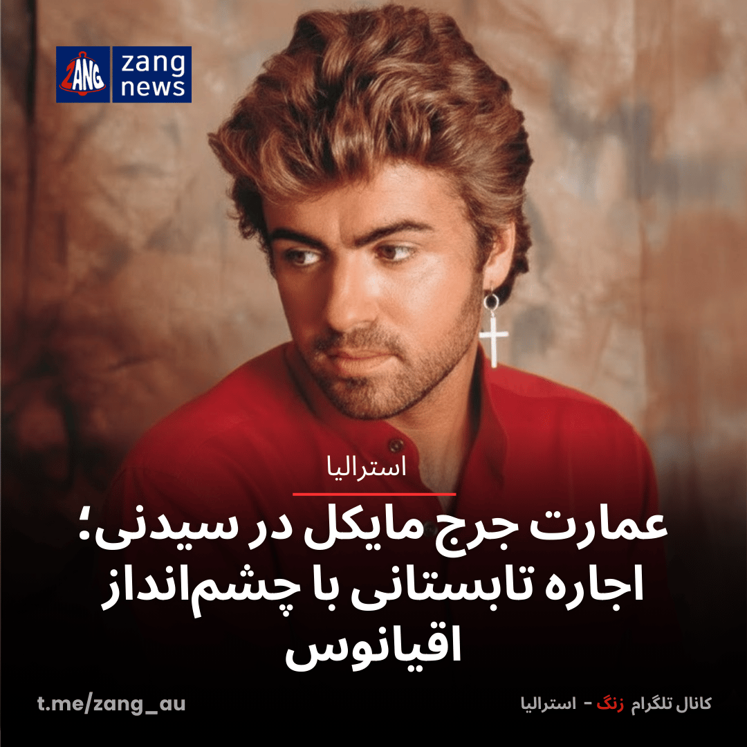 عمارت جرج مایکل در سیدنی؛ اجاره تابستانی با چشم‌انداز اقیانوس - Zang News