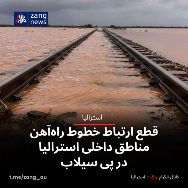قطع ارتباط خطوط راه‌آهن مناطق داخلی استرالیا در پی سیلاب‌