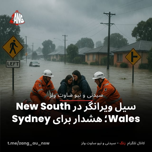سیل ویرانگر در New South Wales؛ هشدار برای Sydney سیدنی و نیوسات ولز