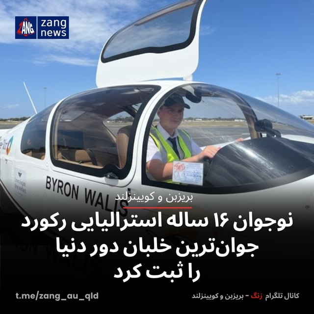 نوجوان ۱۶ ساله استرالیایی رکورد جوان‌ترین خلبان دور دنیا را ثبت کرد