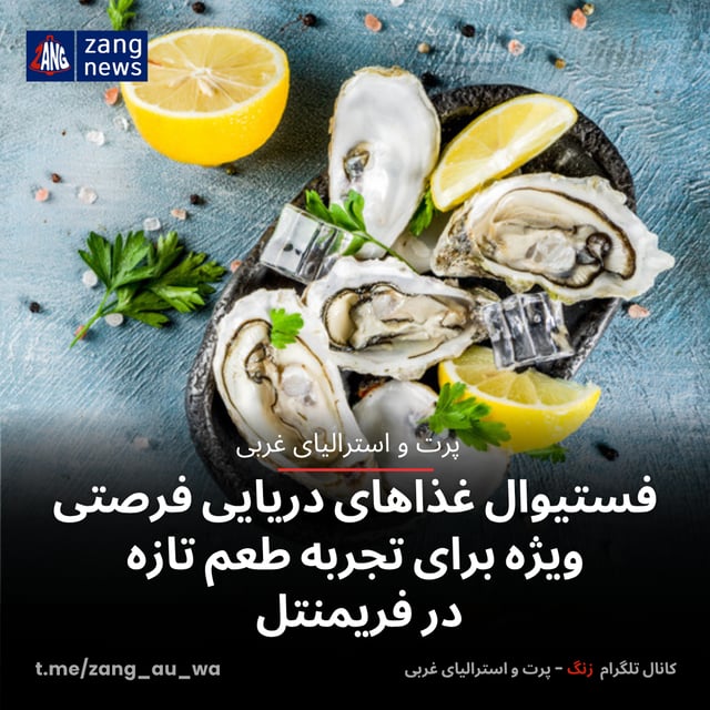 فستیوال غذاهای دریایی فرصتی ویژه برای تجربه طعم تازه در فریمنتل