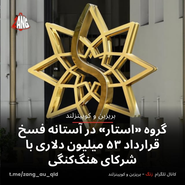 گروه «استار» در آستانه فسخ قرارداد ۵۳ میلیون دلاری با شرکای هنگ‌کنگی