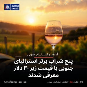 پنج شراب برتر استرالیای جنوبی با قیمت زیر ۳۰ دلار معرفی شدند