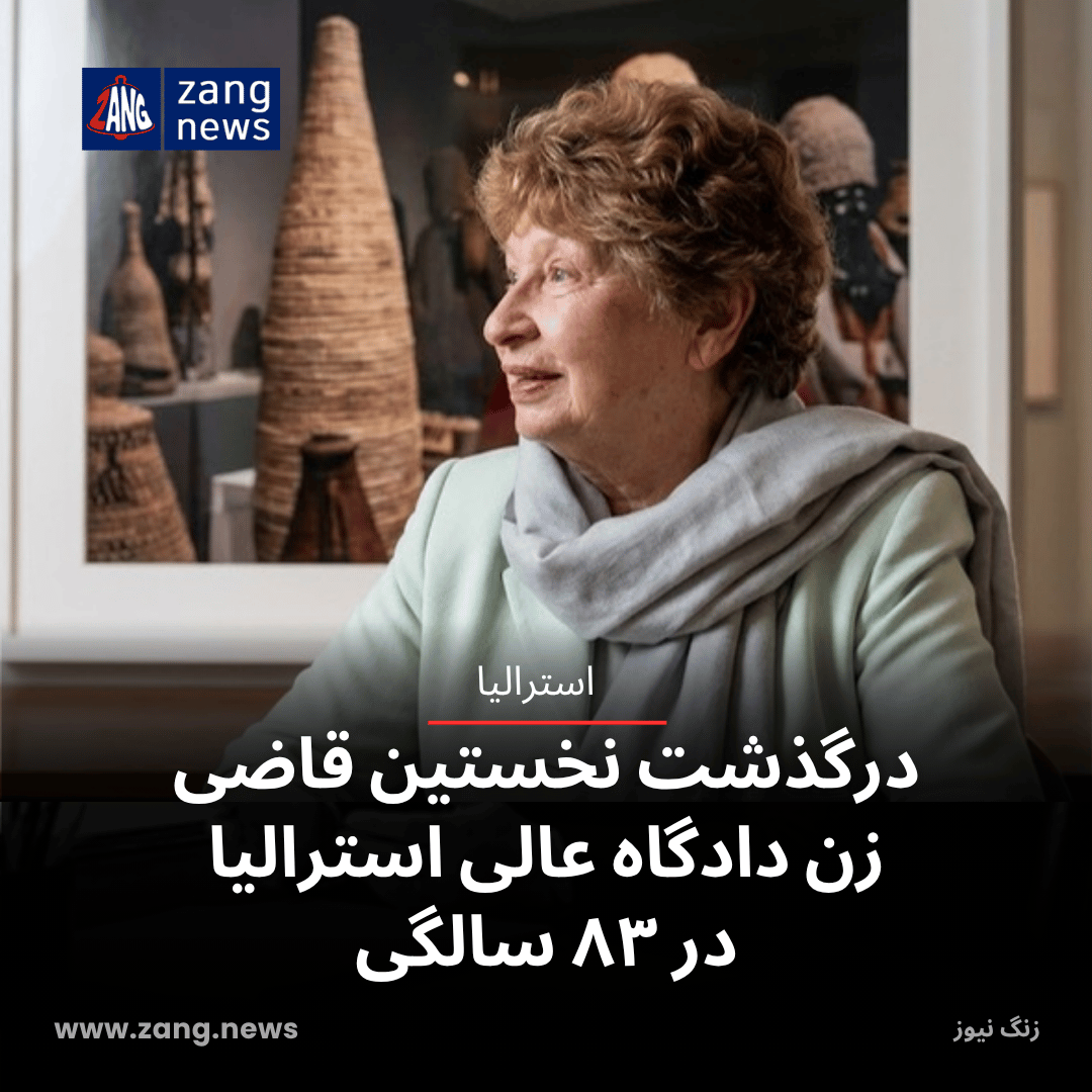 درگذشت نخستین قاضی زن دادگاه عالی استرالیا در ۸۳ سالگی