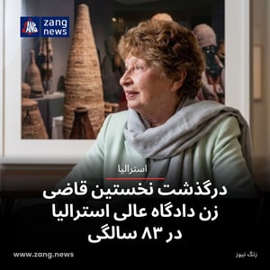درگذشت نخستین قاضی زن دادگاه عالی استرالیا در ۸۳ سالگی