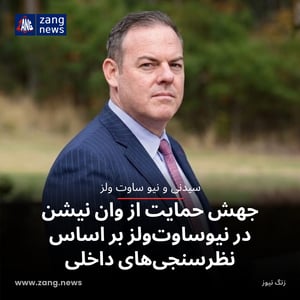 جهش حمایت از وان نیشن در نیوساوت‌ولز بر اساس نظرسنجی‌های داخلی