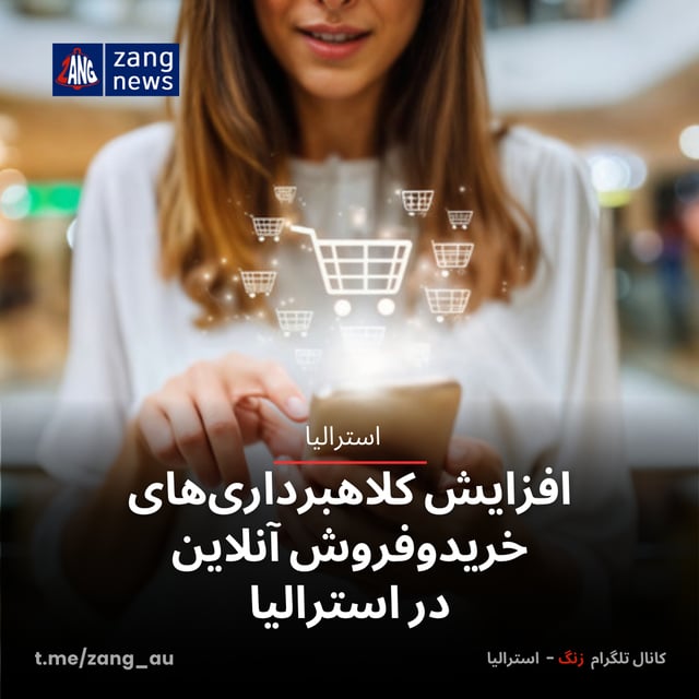 افزایش کلاهبرداری‌های خریدوفروش آنلاین در استرالیا