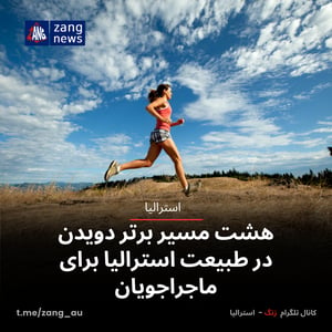 هشت مسیر برتر دویدن در طبیعت استرالیا برای ماجراجویان