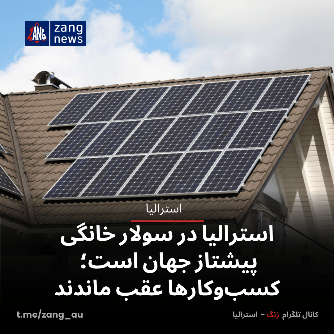 استرالیا در سولار خانگی پیشتاز جهان است؛ کسب‌وکارها عقب ماندند