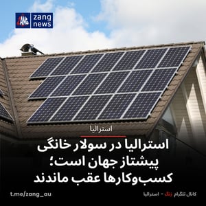 استرالیا در سولار خانگی پیشتاز جهان است؛ کسب‌وکارها عقب ماندند