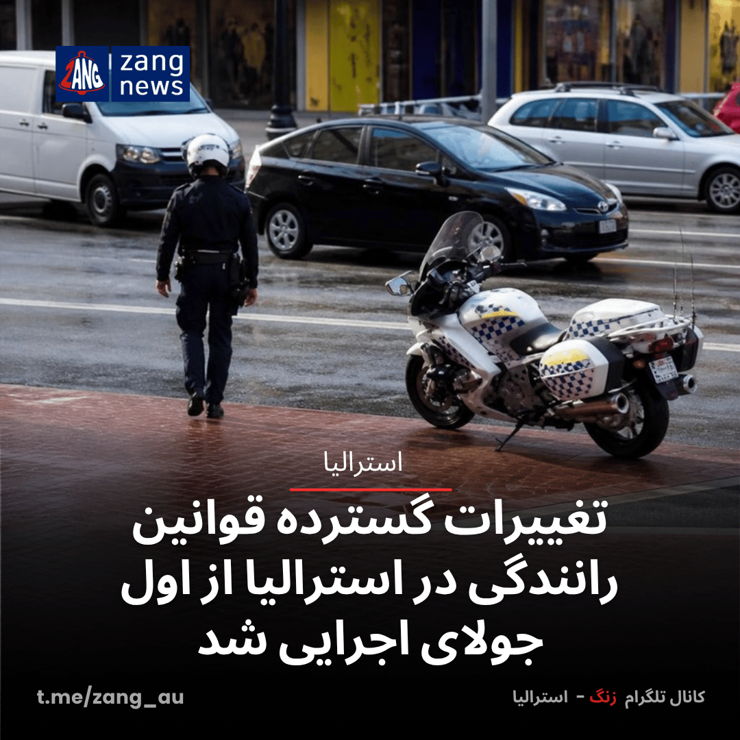 تغییرات گسترده قوانین رانندگی در استرالیا از اول جولای اجرایی شد