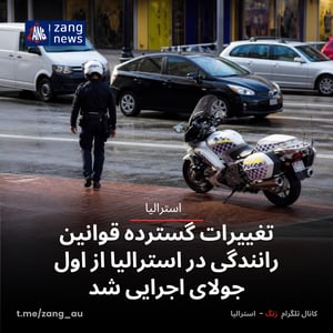 تغییرات گسترده قوانین رانندگی در استرالیا از اول جولای اجرایی شد