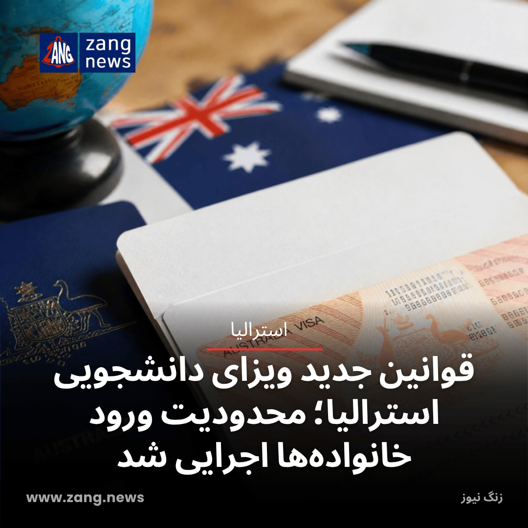 قوانین جدید ویزای دانشجویی استرالیا؛ محدودیت ورود خانواده‌ها اجرایی شد