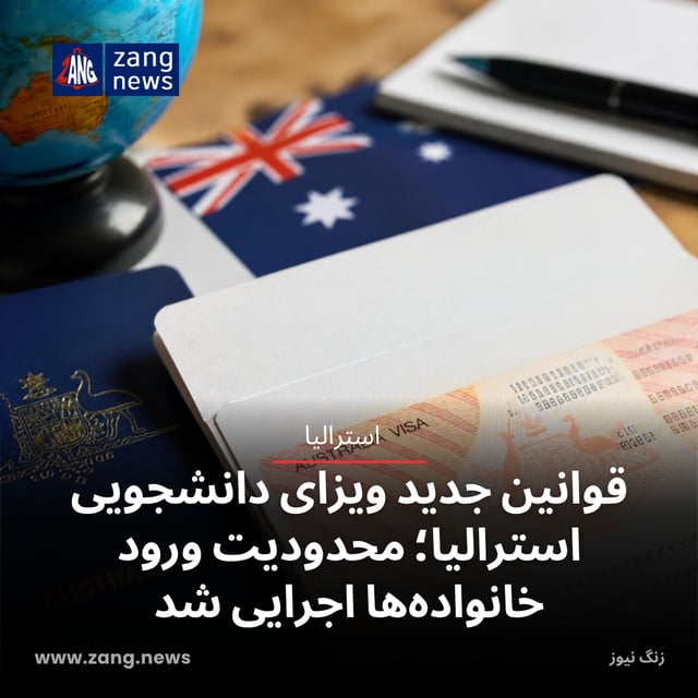 قوانین جدید ویزای دانشجویی استرالیا؛ محدودیت ورود خانواده‌ها اجرایی شد