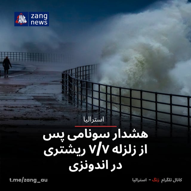 هشدار سونامی پس از زلزله ۷/۷ ریشتری در اندونزی
