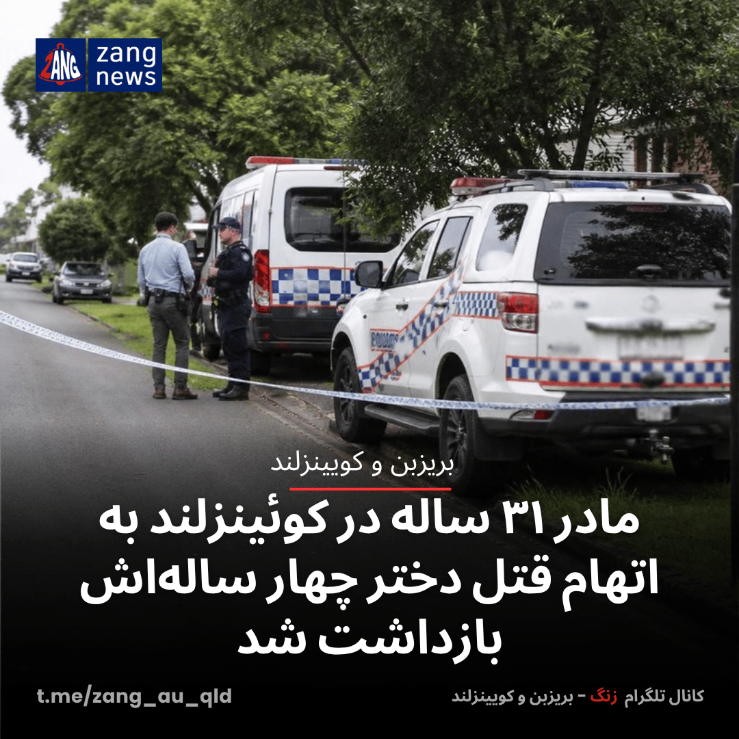 مادر ۳۱ ساله در کوئینزلند به اتهام قتل دختر چهار ساله‌اش بازداشت شد