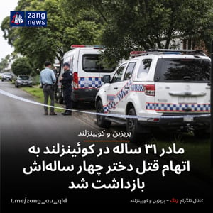 مادر ۳۱ ساله در کوئینزلند به اتهام قتل دختر چهار ساله‌اش بازداشت شد