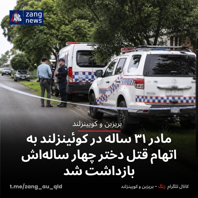 مادر ۳۱ ساله در کوئینزلند به اتهام قتل دختر چهار ساله‌اش بازداشت شد