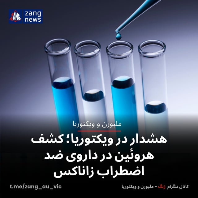 هشدار در ویکتوریا؛ کشف هروئین در داروی ضد اضطراب زاناکس