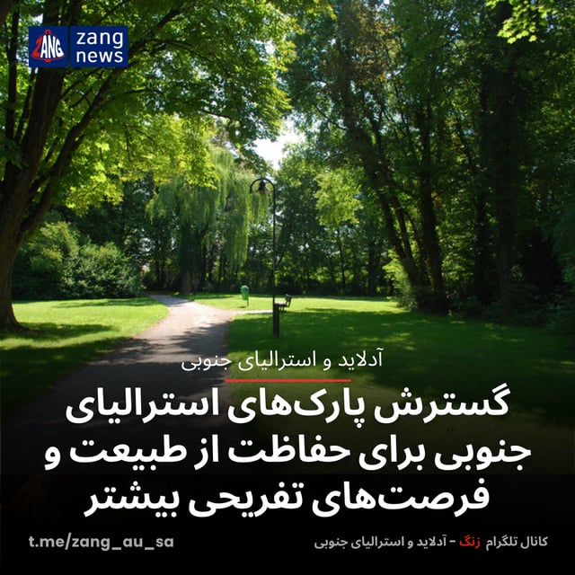 گسترش پارک‌های استرالیای جنوبی برای حفاظت از طبیعت و فرصت‌های تفریحی بیشتر