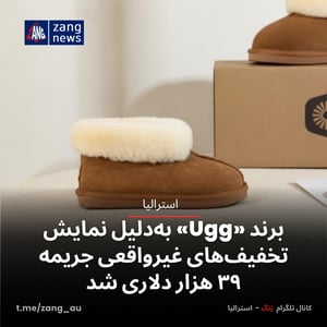 برند «Ugg» به‌دلیل نمایش تخفیف‌های غیرواقعی جریمه ۳۹ هزار دلاری شد