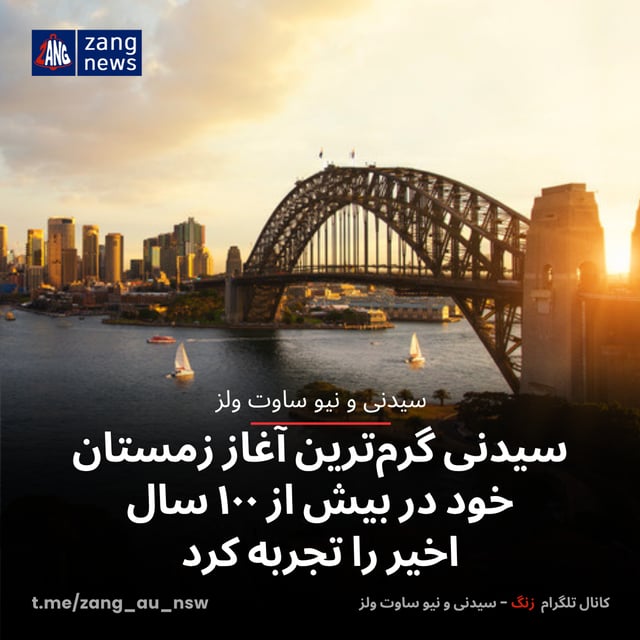 سیدنی گرم‌ترین آغاز زمستان خود در بیش از ۱۰۰ سال اخیر را تجربه کرد