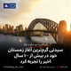 سیدنی گرم‌ترین آغاز زمستان خود در بیش از ۱۰۰ سال اخیر را تجربه کرد