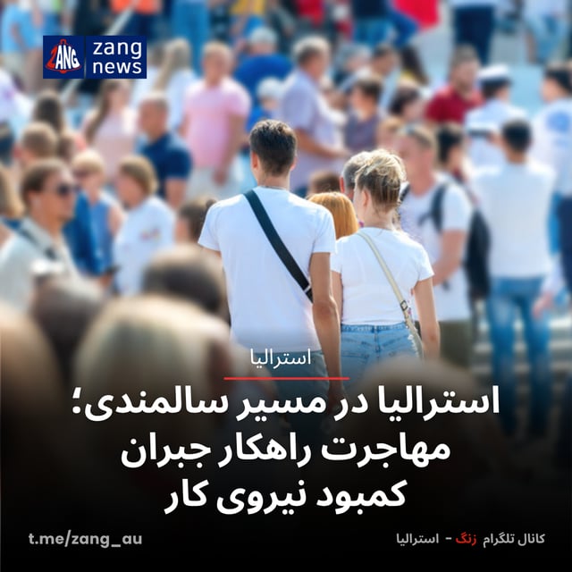 استرالیا در مسیر سالمندی؛ مهاجرت راهکار جبران کمبود نیروی کار