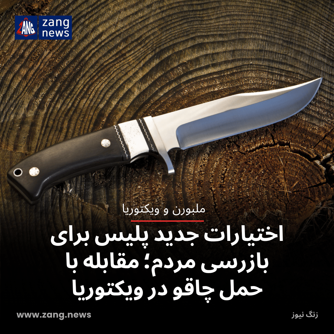 اختیارات جدید پلیس برای بازرسی مردم؛ مقابله با حمل چاقو در ویکتوریا