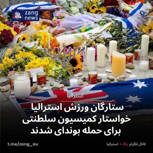 ستارگان ورزش استرالیا خواستار کمیسیون سلطنتی برای حمله بوندای شدند