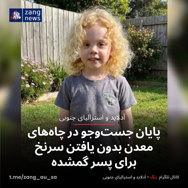 پایان جست‌وجو در چاه‌های معدن بدون یافتن سرنخ برای پسر گمشده