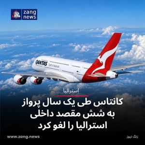 کانتاس طی یک سال پرواز به شش مقصد داخلی استرالیا را لغو کرد