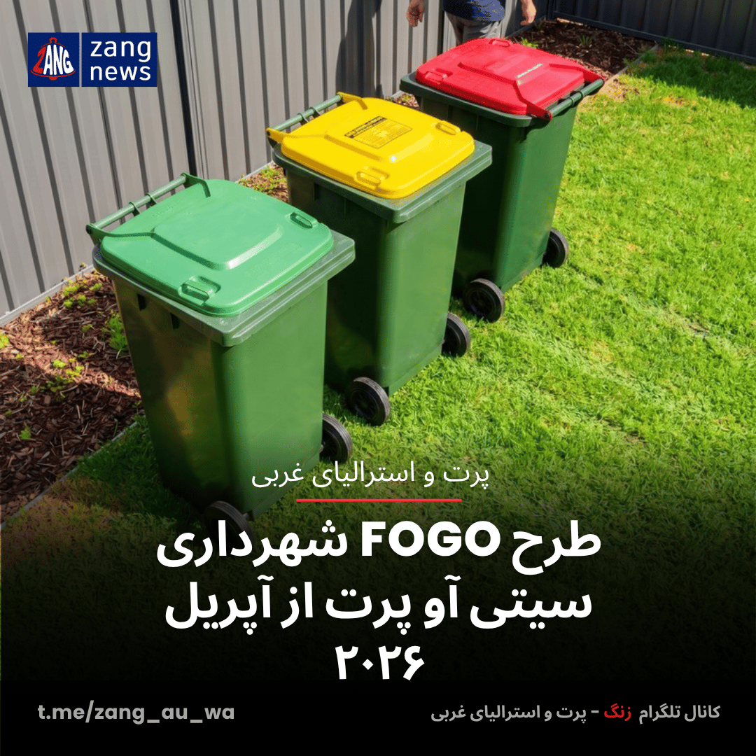 طرح FOGO شهرداری سیتی آو پرت از آپریل ۲۰۲۶