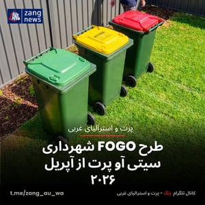 طرح FOGO شهرداری سیتی آو پرت از آپریل ۲۰۲۶