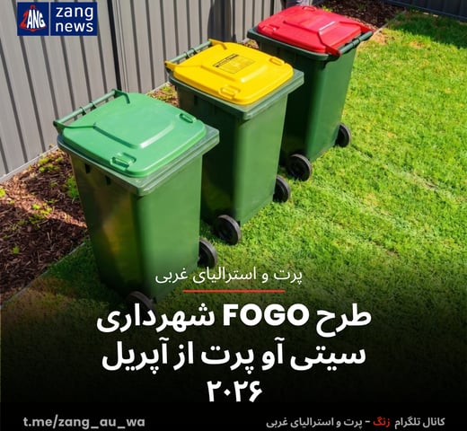 طرح FOGO شهرداری سیتی آو پرت از آپریل ۲۰۲۶
