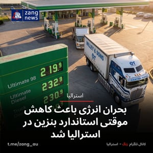 بحران انرژی باعث کاهش موقتی استاندارد بنزین در استرالیا شد