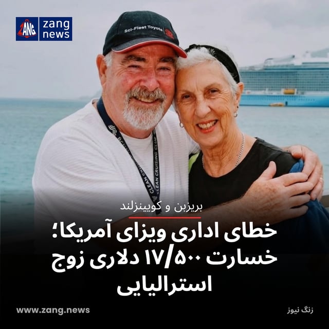 خطای اداری ویزای آمریکا؛ خسارت ۱۷/۵۰۰ دلاری زوج استرالیایی