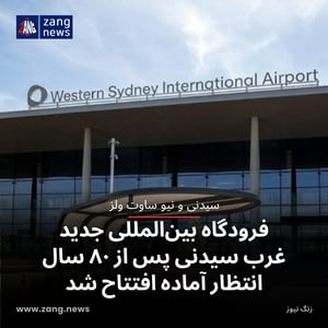 فرودگاه بین‌المللی جدید غرب سیدنی پس از ۸۰ سال انتظار آماده افتتاح شد