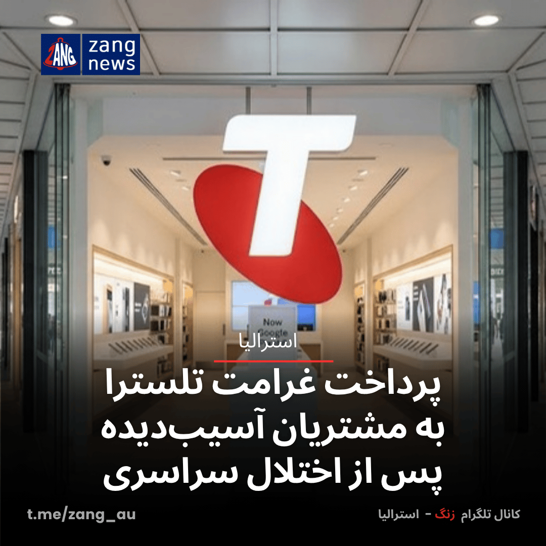 پرداخت غرامت تلسترا به مشتریان آسیب‌دیده پس از اختلال سراسری