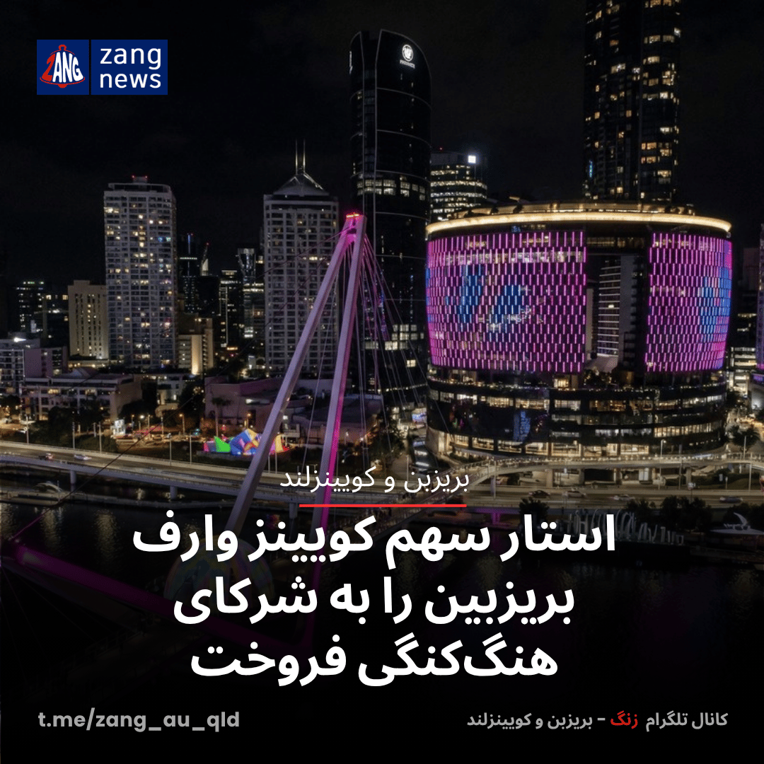 استار سهم کویینز وارف بریزبین را به شرکای هنگ‌کنگی فروخت