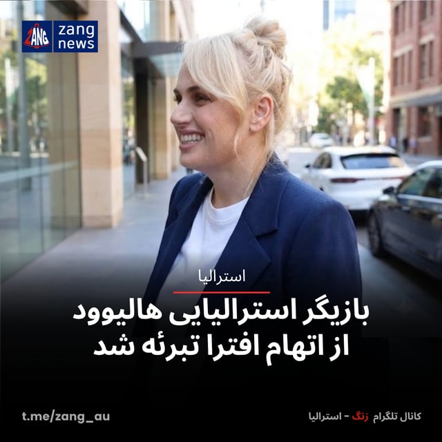بازیگر استرالیایی هالیوود از اتهام افترا تبرئه شد